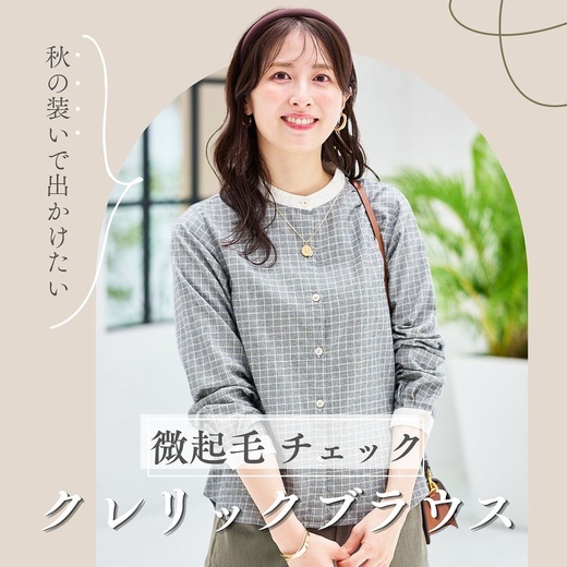 【レディース】秋の装いで出かけたい　微起毛チェッククレリックブラウス
