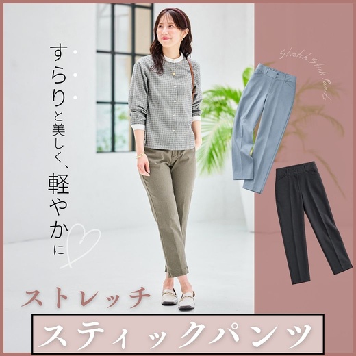 【レディース】すらりと美しく、軽やかに。ストレッチスティック パンツ