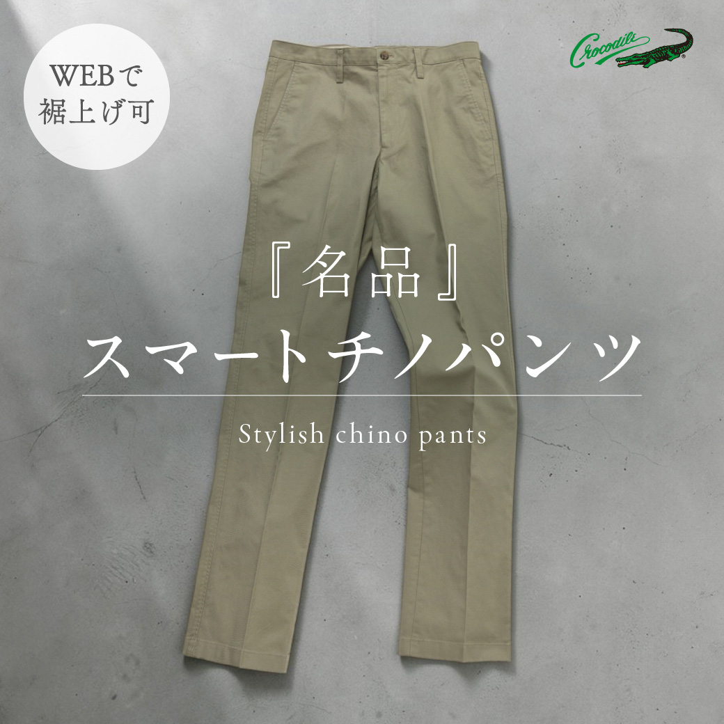 WEBで裾上げ可  『名品』 スマートチノパンツ