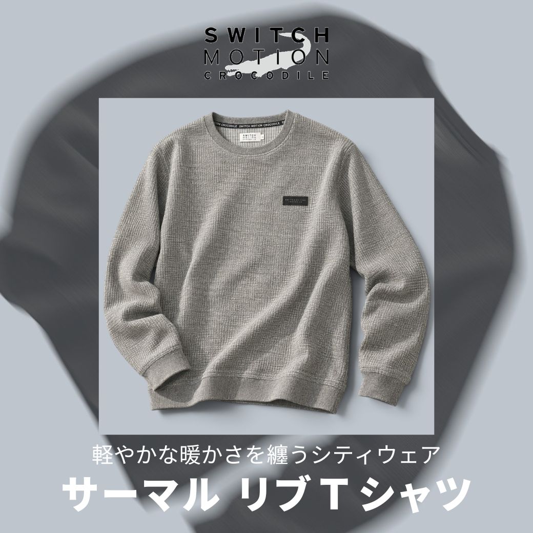 軽やかな暖かさを纏うシティウェア サーマル リブTシャツ