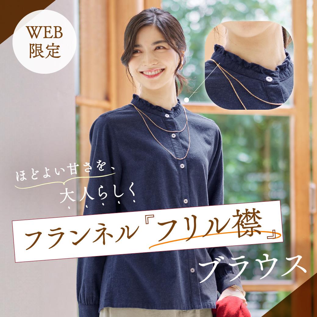 【WEB限定】ほどよい甘さを、大人らしく。フランネル フリル袖ブラウス