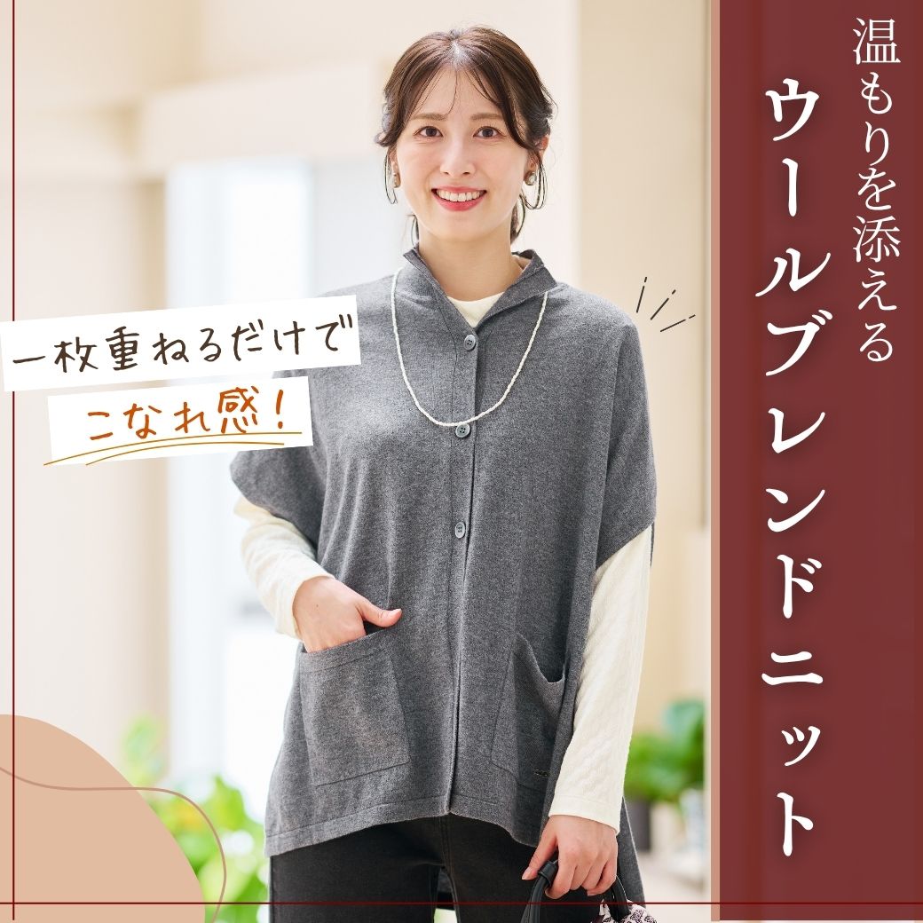 【レディース】一枚重ねるだけでこなれ感！温もりを添える ウールブレンドニット