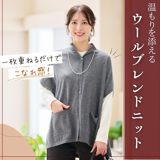 【レディース】一枚重ねるだけでこなれ感！温もりを添える ウールブレンドニット