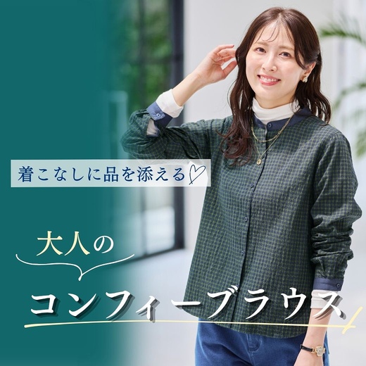 【レディース】着こなしに品を添える 大人のコンフィーブラウス