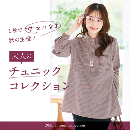 一枚でサマになる、秋の主役。 大人のチュニックコレクション