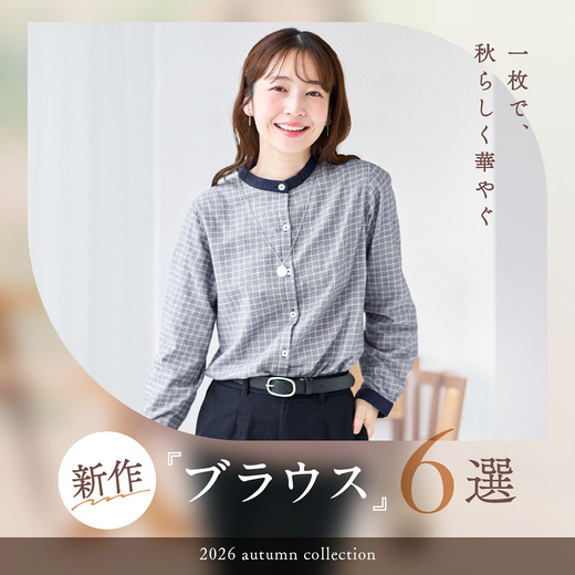 一枚で、秋らしく華やぐ 今着たい、新作ブラウス6選