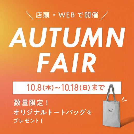 店頭・WEBで開催 AUTUMN FAIR 10/18(日)まで