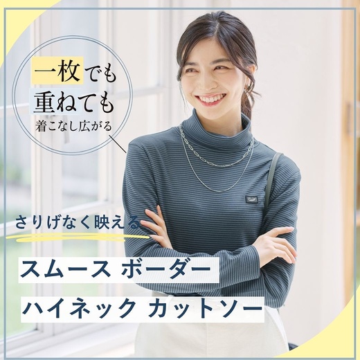 【レディース】一枚でも重ねても、着こなし広がる。スムース ボーダー ハイネック カットソー