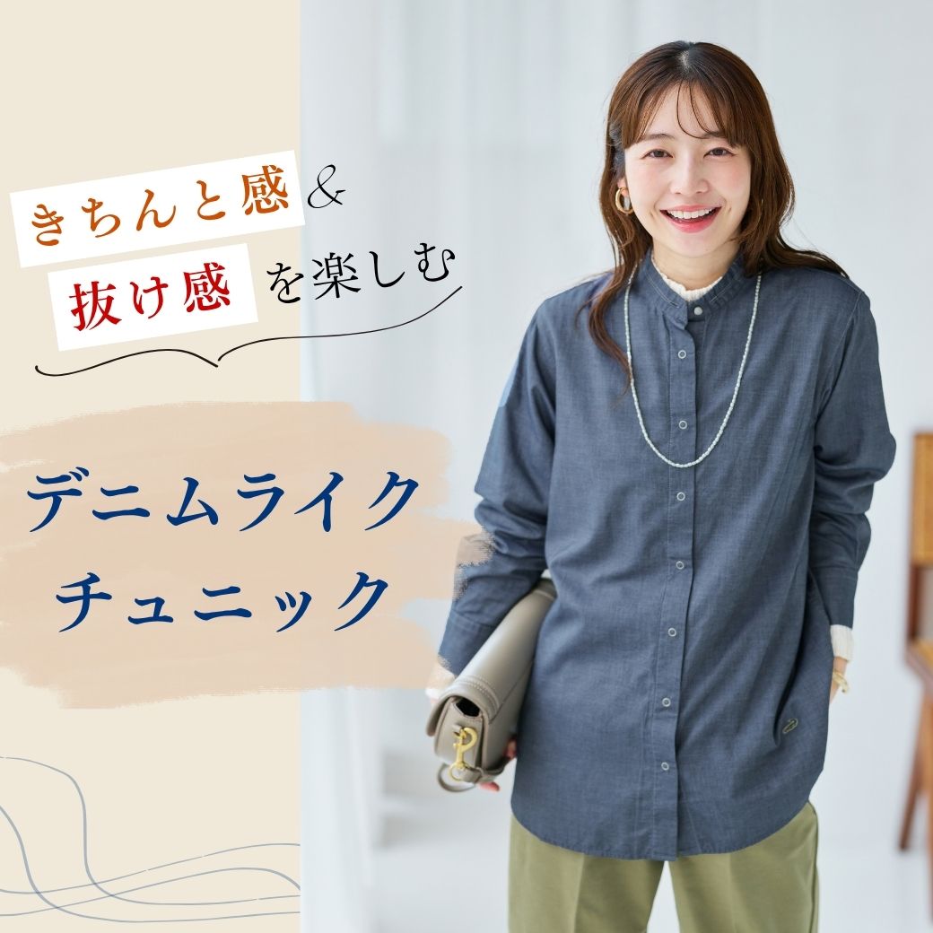 【レディース】きちんと感&抜け感を楽しむ デニムライクチュニック