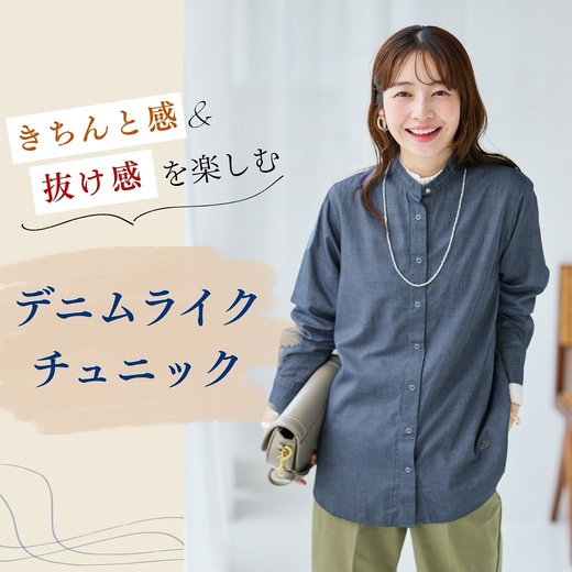 【レディース】きちんと感&抜け感を楽しむ デニムライクチュニック