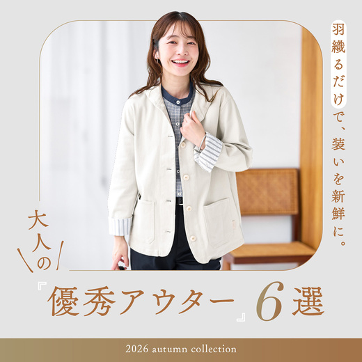 羽織るだけで、装いを新鮮に。 大人の優秀アウター6選