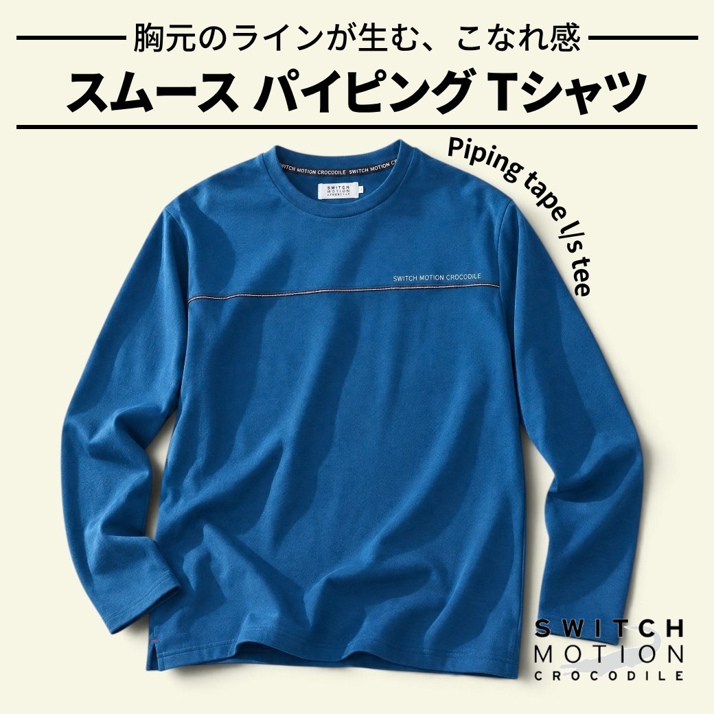 胸元のラインが生む、こなれ感 スムース パイピングTシャツ