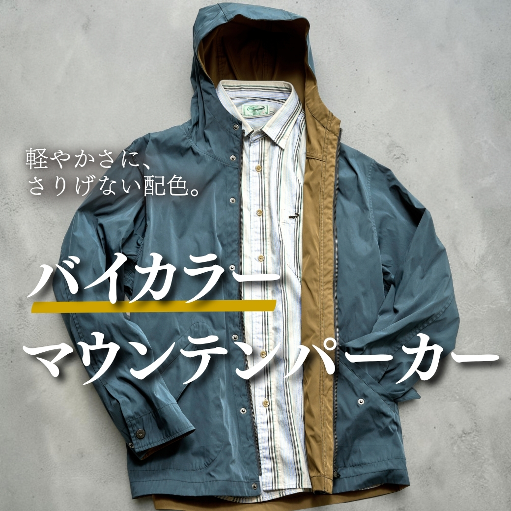 【メンズ】軽やかさに、さりげない配色。バイカラー マウンテンパーカー