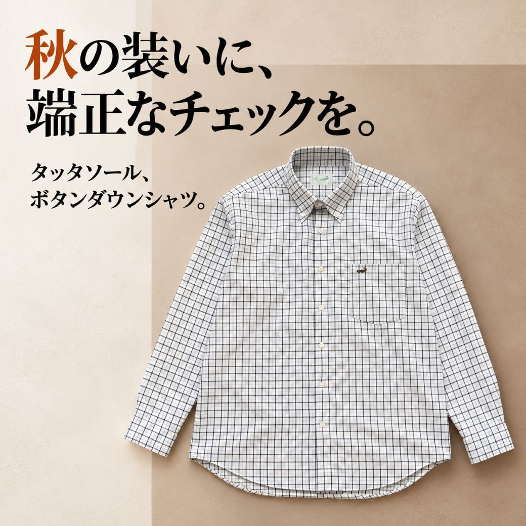 【メンズ】秋の装いに、端正なチェックを。 タッタソール ボタンダウンシャツ