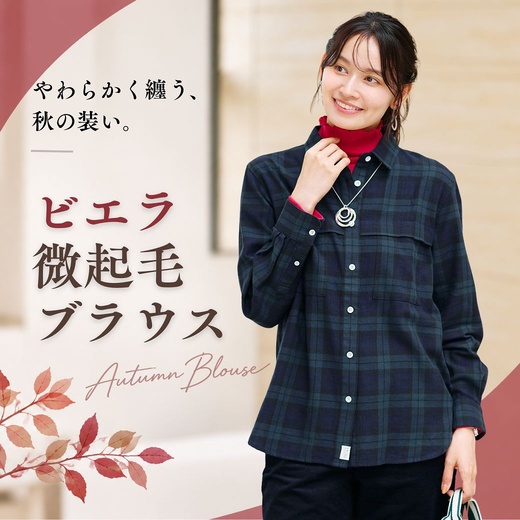 【レディース】やわらかく纏う、秋の装い。ビエラ微起毛ブラウス