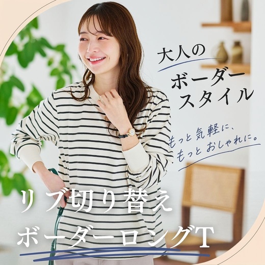 【レディース】もっと気軽に、もっとおしゃれに。　リブ切り替えボーダーロングT
