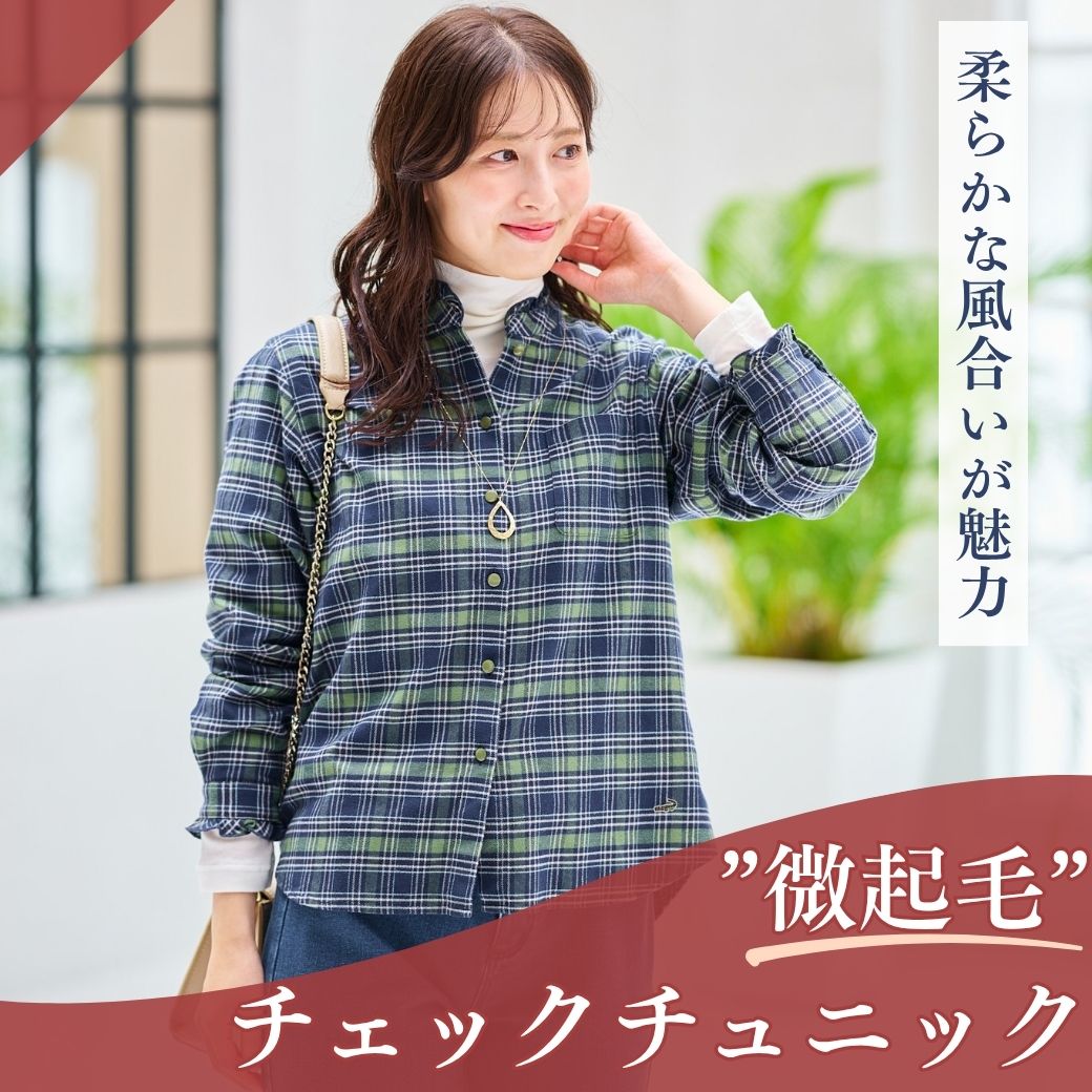 【レディース】柔らかな風合いが魅力 微起毛チェックチュニック