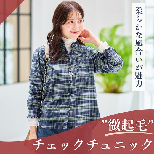 【レディース】柔らかな風合いが魅力 微起毛チェックチュニック