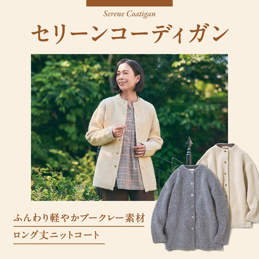 ふんわり軽やかブークレー素材 ロング丈ニットコート　セリーンコーディガン【クロコダイルレディス】