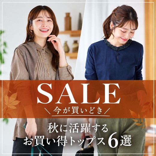 SALE ＼今が買いどき／ 秋に活躍する お買い得トップス6選