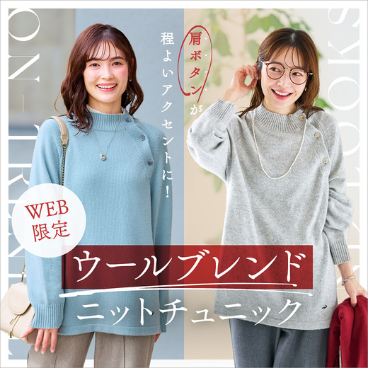 【WEB限定】肩ボタンが程よいアクセントに！ ウールブレンドニットチュニック