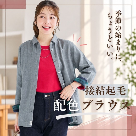 【レディース】季節の始まりにちょうどいい。接結起毛配色ブラウス
