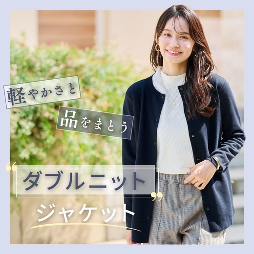 【レディース】軽やかさと品をまとう　ダブルニットジャケット