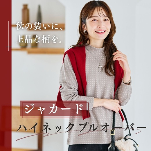 【レディース】秋の装いに、上品な柄を。ジャカードハイネックプルオーバー