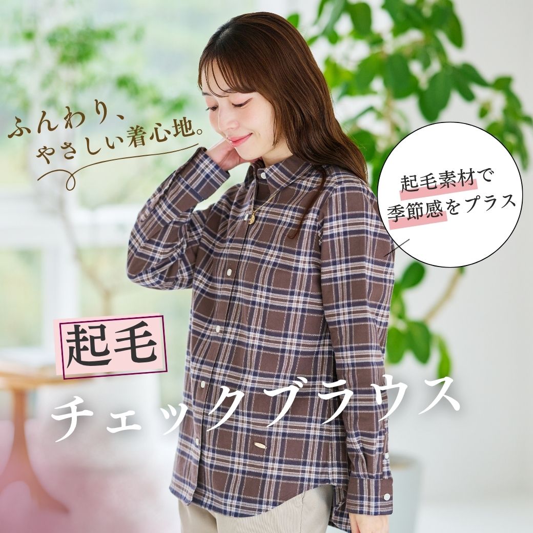【レディース】ふんわり、やさしい着心地。起毛チェックブラウス