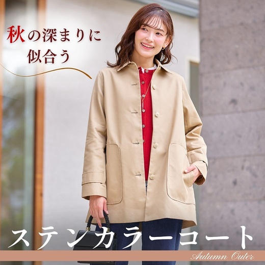 【レディース】秋の深まりに似合う ステンカラーコート