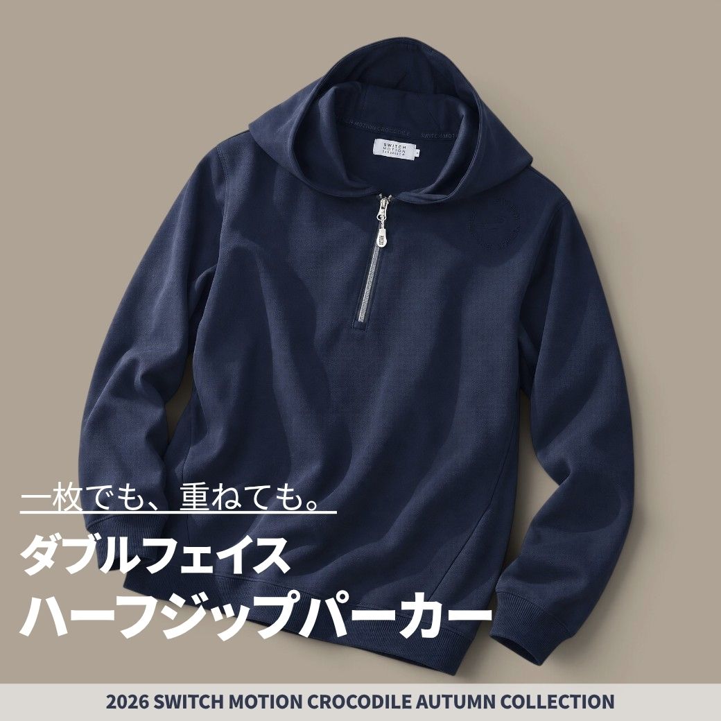 一枚でも、重ねても。 ダブルフェイス ハーフジップパーカー