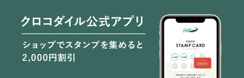 クロコダイル公式アプリ