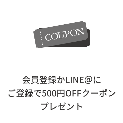 会員登録かLINE@にご登録で500円OFFクーポンプレゼント