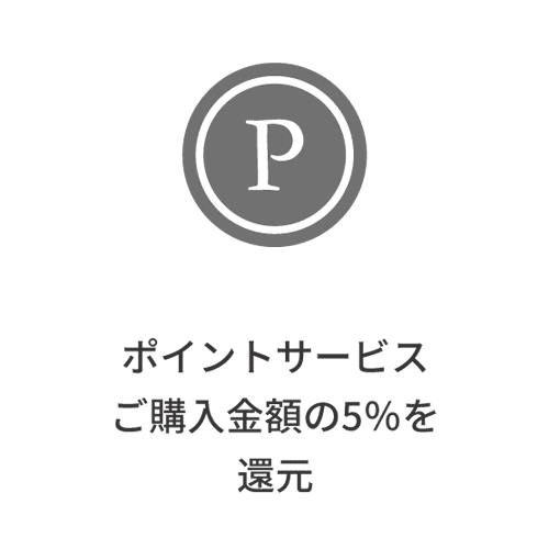 ポイントサービスご購入金額の5%を還元