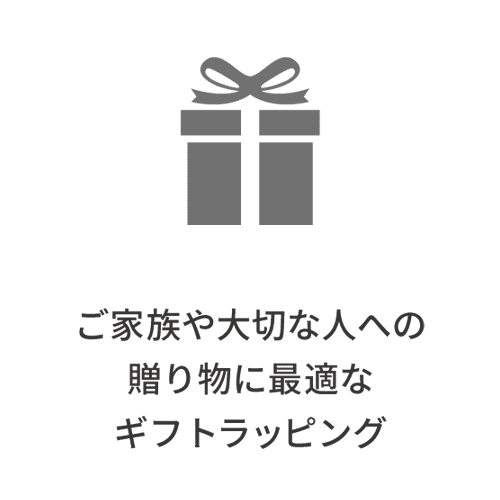 ご家族や大切な人への贈り物に最適なギフトラッピング