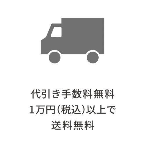 代引き手数料無料 1万円(税込)以上で送料無料